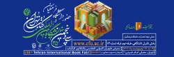 حضور دانشگاه فرهنگیان در سی و پنجمین نمایشگاه بین المللی کتاب تهران 2