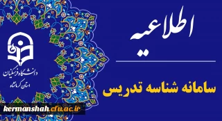 اطلاعیه سامانه شناسه تدریس در خصوص بارگذاری مجدد مدارک داوطلبان تدریس در دانشگاه فرهنگیان