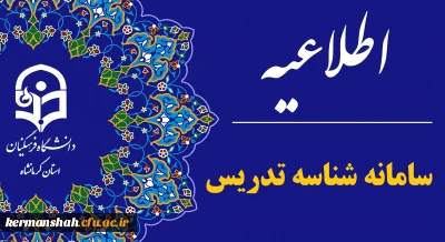 اطلاعیه سامانه شناسه تدریس در خصوص بارگذاری مجدد مدارک داوطلبان تدریس در دانشگاه فرهنگیان