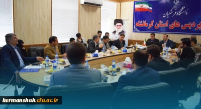 بازدید استاندار از دانشگاه فرهنگیان کرمانشاه و برگزاری ششمین جلسه هیات امنای دانشگاه