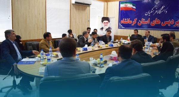 بازدید استاندار از دانشگاه فرهنگیان کرمانشاه و برگزاری ششمین جلسه هیات امنای دانشگاه 2