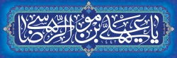 میلاد امام رضا(ع) مبارک باد. 2