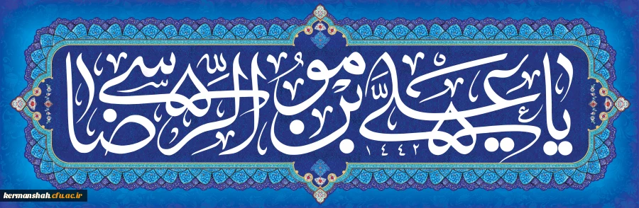 میلاد امام رضا(ع) مبارک باد. 2