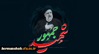 پیام تسلیت دکتر عظیمی در پی شهادت حضرت آیت الله سید ابراهیم رئیسی و هیئت همراه