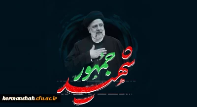 پیام تسلیت دکتر عظیمی در پی شهادت حضرت آیت الله سید ابراهیم رئیسی و هیئت همراه