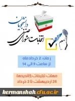 انتخابات شورای صنفی-رفاهی دانشجویی 7