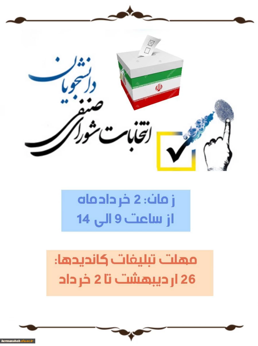 انتخابات شورای صنفی-رفاهی دانشجویی 7