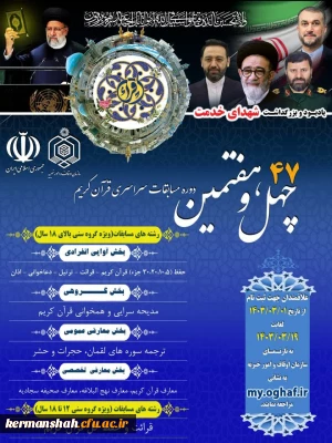 مسابقات سراسری قرآن کریم