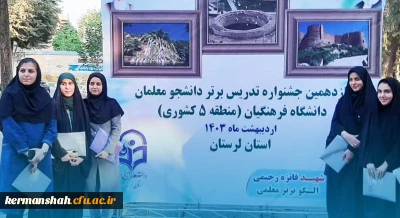 پیام تبریک دکتر عظیمی به مناسبت درخشش دانشجویان در یازدهمین جشنواره تدریس برتر