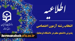 اطلاعیه انتخاب رشته آزمون اختصاصی پذیرش دانشجو - معلم دانشگاه فرهنگیان سال ۱۴۰۳ 2