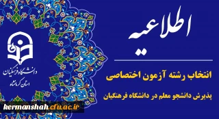 اطلاعیه انتخاب رشته آزمون اختصاصی پذیرش دانشجو - معلم دانشگاه فرهنگیان سال ۱۴۰۳