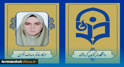 کسب رتبه یک آزمون کارشناسی ارشد سال 1403 توسط دانشجو معلم دانشگاه فرهنگیان کرمانشاه
