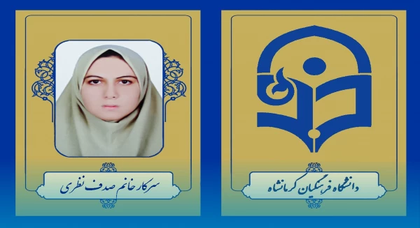 کسب رتبه یک آزمون کارشناسی ارشد سال 1403 توسط دانشجو معلم دانشگاه فرهنگیان کرمانشاه
 2