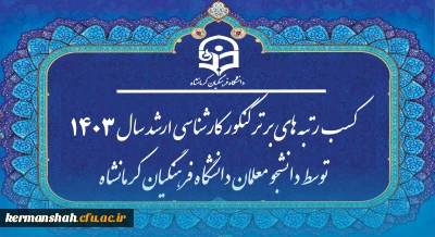 کسب رتبه های برتر کنکور کارشناسی ارشد سال 1403 توسط دانشجو معلمان دانشگاه فرهنگیان کرمانشاه
