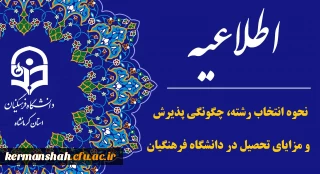 اطلاعیه نحوه انتخاب رشته، چگونگی پذیرش و مزایای تحصیل در دانشگاه فرهنگیان
