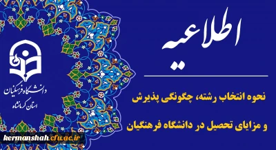 اطلاعیه نحوه انتخاب رشته، چگونگی پذیرش و مزایای تحصیل در دانشگاه فرهنگیان
