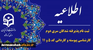  اطلاعیه ثبت نام حضوری از پذیرفته شدگان سری دوم کارشناسی پیوسته و کاردانی کد 5 و 11 سال 1402 