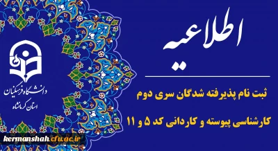  اطلاعیه ثبت نام حضوری از پذیرفته شدگان سری دوم کارشناسی پیوسته و کاردانی کد 5 و 11 سال 1402 