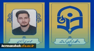 کسب رتبه سه آزمون دکتری سال 1403 توسط دانشجو معلم دانشگاه فرهنگیان کرمانشاه
