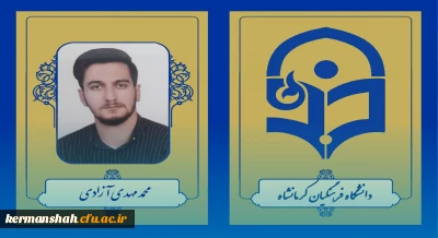 کسب رتبه سه آزمون دکتری سال 1403 توسط دانشجو معلم دانشگاه فرهنگیان کرمانشاه
