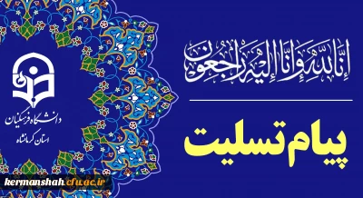 پیام تسلیت به مناسبت درگذشت برادر گرامی، دکتر رضا یارویسی عضو هیات علمی پردیس شهید رجایی