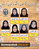  دانشجومعلمان پردیس شهید صدوقی خوش درخشیدند. 2