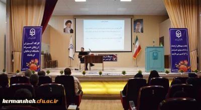 اولین دوره تخصصی تربیت ارزیاب حرفه ای دانشگاه فرهنگیان کرمانشاه