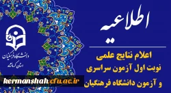 اطلاعیه اعلام نتایج علمی نوبت اول آزمون سراسری و آزمون دانشگاه فرهنگیان 2