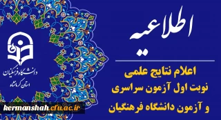 اطلاعیه اعلام نتایج علمی نوبت اول آزمون سراسری و آزمون دانشگاه فرهنگیان