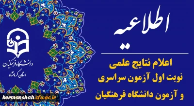 اطلاعیه اعلام نتایج علمی نوبت اول آزمون سراسری و آزمون دانشگاه فرهنگیان