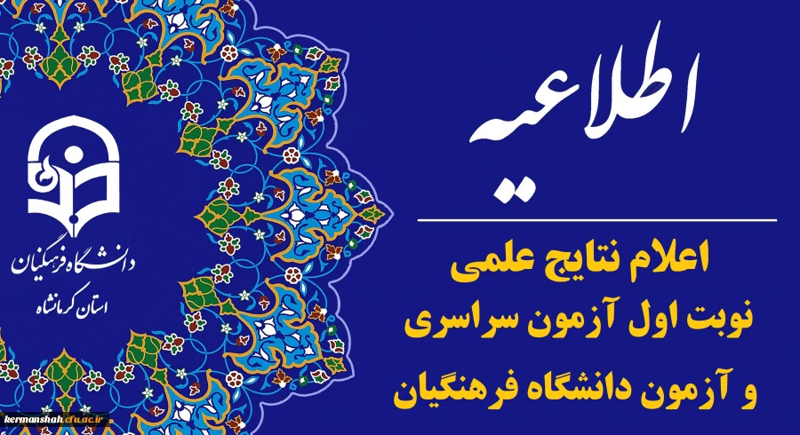 اطلاعیه اعلام نتایج علمی نوبت اول آزمون سراسری و آزمون دانشگاه فرهنگیان 2