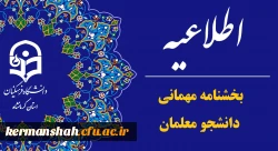 اطلاعیه میهمانی دانشجومعلمان در سال تحصیلی 1404-1403 2