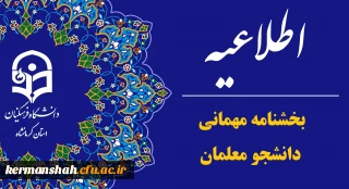 اطلاعیه بخشنامه میهمانی دانشجومعلمان در سال تحصیلی 1404-1403