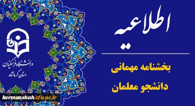 اطلاعیه بخشنامه میهمانی دانشجومعلمان در سال تحصیلی 1404-1403