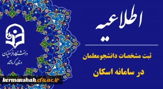 اطلاعیه ضرورت ثبت مشخصات دانشجومعلمان در سامانه اسکان