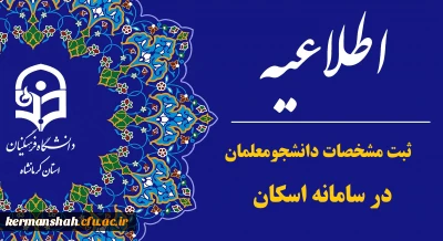 اطلاعیه ضرورت ثبت مشخصات دانشجومعلمان در سامانه اسکان