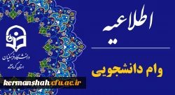 اطلاعیه ثبت نام وام ودیعه مسکن دانشجومعلمان متاهل 2