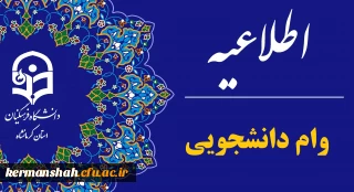 اطلاعیه ثبت نام وام ودیعه مسکن دانشجومعلمان متاهل