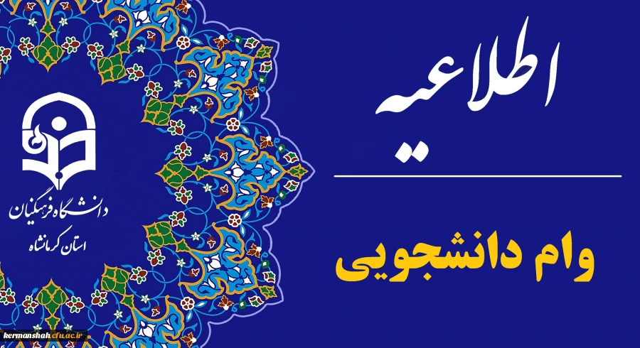 اطلاعیه ثبت نام وام ودیعه مسکن دانشجومعلمان متاهل 2