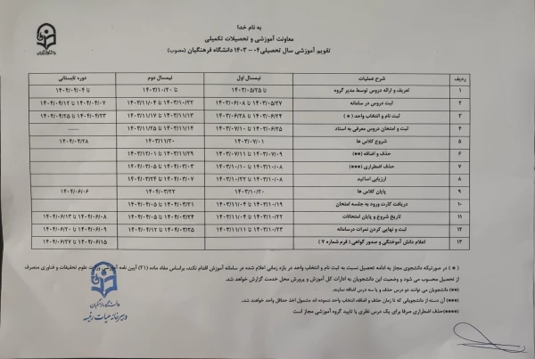 تقویم آموزشی سال تحصیلی 1404-1403 دانشگاه فرهنگیان 2