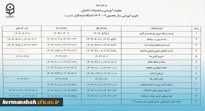 تقویم آموزشی سال تحصیلی 1404-1403 دانشگاه فرهنگیان