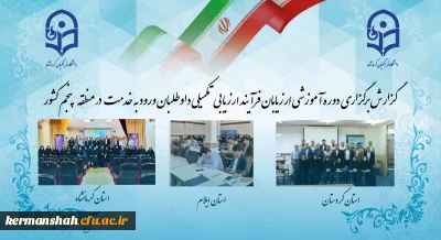 برگزاری دوره آموزشی ارزیابان فرآیند ارزیابی تکمیلی داوطلبان ورود به خدمت 1403 در منطقه پنجم کشور