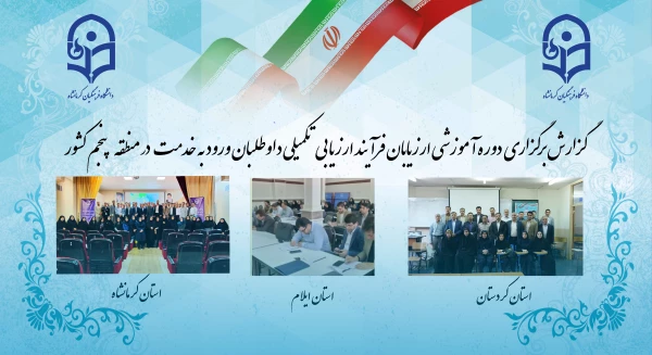 برگزاری دوره آموزشی ارزیابان فرآیند ارزیابی تکمیلی داوطلبان ورود به خدمت 1403 در منطقه پنجم کشور 2