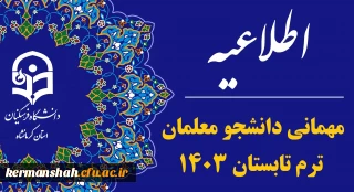 اطلاعیه آغاز ثبت درخواست میهمانی دوره تابستانی 1403