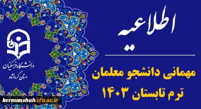 اطلاعیه آغاز ثبت درخواست میهمانی دوره تابستانی 1403