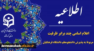 اطلاعیه اعلام اسامی چند برابر ظرفیت مربوط به پذیرشِ دانشجو-معلم دانشگاه فرهنگیان آزمون سراسری