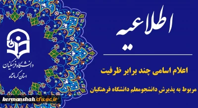 اطلاعیه اعلام اسامی چند برابر ظرفیت مربوط به پذیرشِ دانشجو-معلم دانشگاه فرهنگیان آزمون سراسری