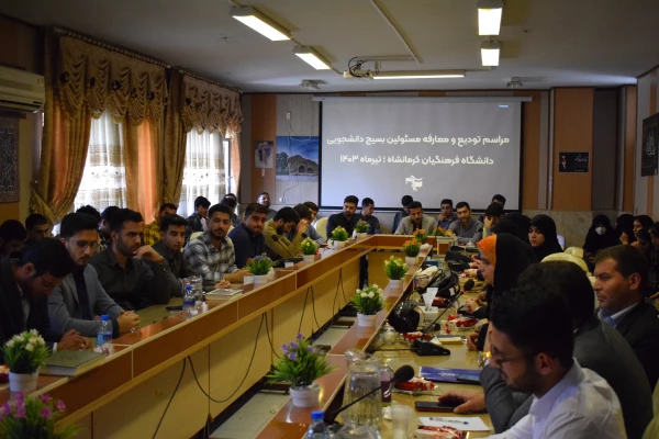 مراسم تودیع و معارفه مسئولان بسیج دانشجویی و شورای صنفی دانشگاه فرهنگیان کرمانشاه 10