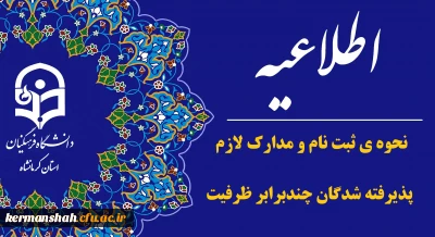 اطلاعیه نحوه ی ثبت نام و مدارک لازم پذیرفته شدگان چندبرابر ظرفیت دانشگاه فرهنگیان