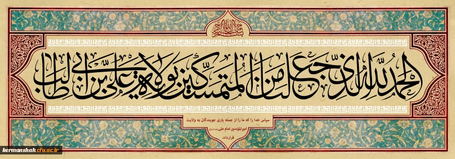 الحمد لله الذی جعلنا من المتمسکین بولایه علی بن